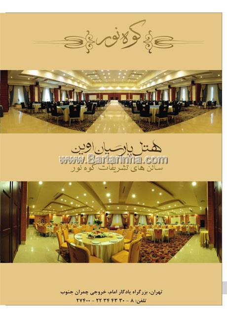 هتل پارسیان اوین 