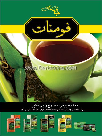 چای فومنات