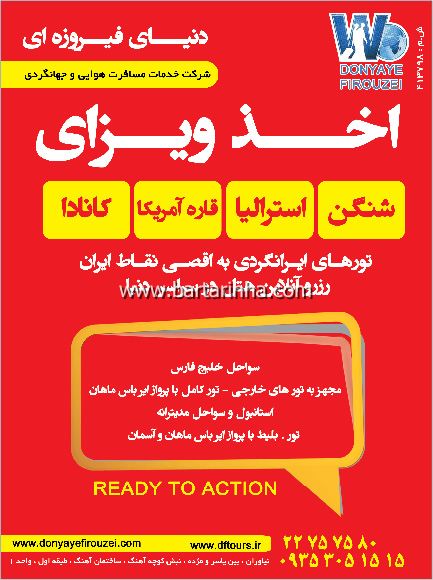 خدمات مسافرتی دنیای فیروزه ای