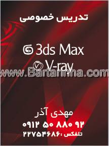 تدریس خصوصی کامپیوتر 3d max - آذر