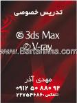تدریس خصوصی کامپیوتر 3d max - آذر