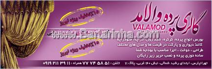 گالری پرده والامد