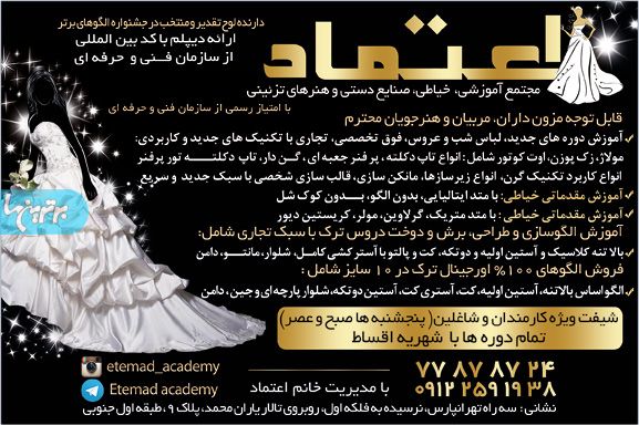 آموزشگاه خیاطی اعتماد