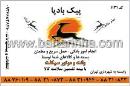 پیک بادپا - کد 1131