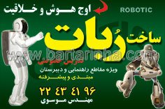 تدریس ساخت ربات مهندس موسوی 