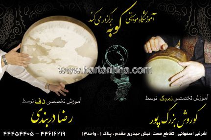 آموزشگاه موسیقی کوبه