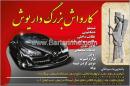 کارواش بزرگ داریوش