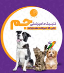 کلینیک دامپزشکی جم