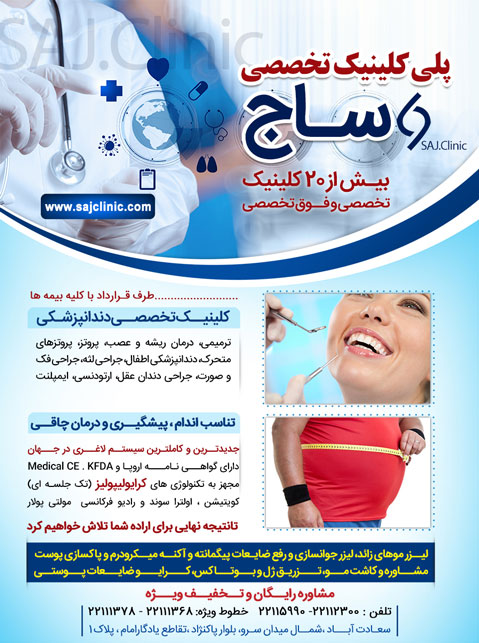 کلینیک شبانه روزی دندانپزشکی  ساج