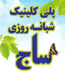 کلینیک شبانه روزی دندانپزشکی ساج