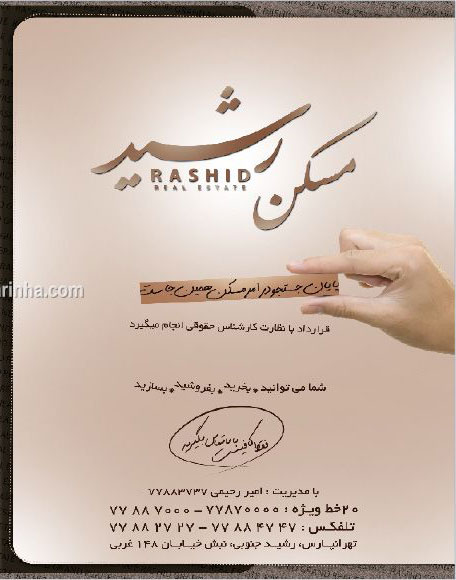 مسکن رشید