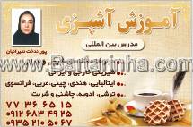 آموزش آشپزی پوراندخت نمیرانیان