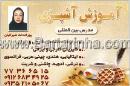 آموزش آشپزی پوراندخت نمیرانیان