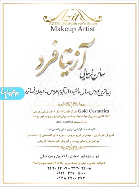 آرایشگاه  آزیتا فرد