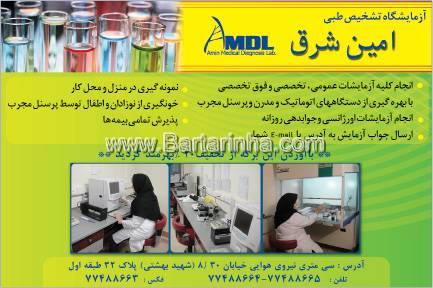آزمایشگاه تشخیص طبی امین شرق