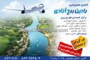 آژانس هواپیمایی رادین برج آزادی
