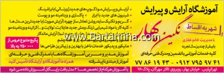 مجتمع آموزشی آرایش نگین بهار