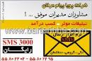 شرکت پویا پیام عرفان-  نرم  افزار SMS