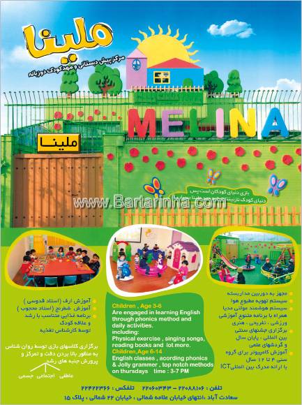 مرکز پیش دبستانی ومهد ملینا