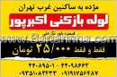 لوله بازکنی اکبررپور