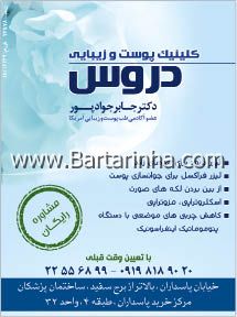 مرکز پوست و زیبایی دروس- دکتر جابر جواد پور