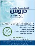 مرکز پوست و زیبایی دروس- دکتر جابر جواد پور