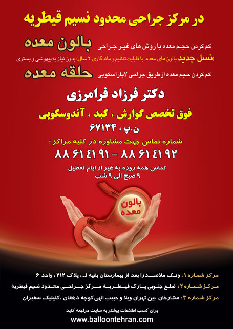 دکتر فرزاد فرامرزی  - بالون معده