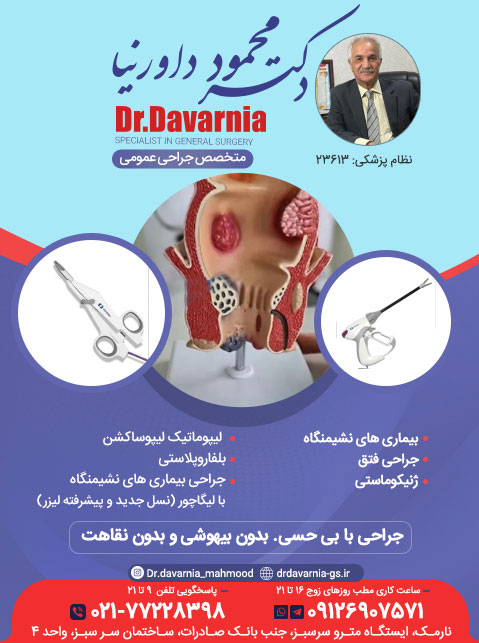 دکتر محمود داورنیا - هموروئید
