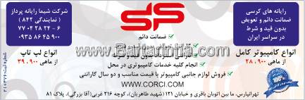 شرکت شیما رایانه پرداز - کرسی