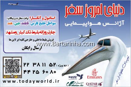 آژانس هواپیمایی دنیای امروز سفر