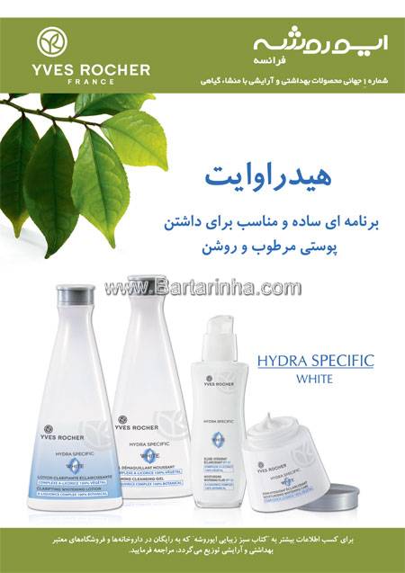 محصولات بهداشتی و آرایشی هیدراوایت- ایوروشه