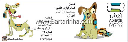داروخانه دامپزشکی وپت شاپ ابرش