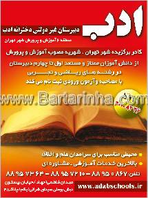 دبیرستان غیر دولتی دخترانه ادب