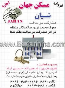 مشاورین مسکن جهان- شیان