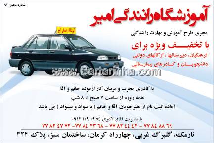 آموزشگاه رانندگی امیر