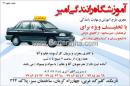 آموزشگاه رانندگی امیر