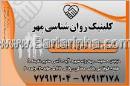 مرکز روان شناسی و مشاوره مهر