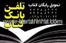 تلفن بانک کتاب