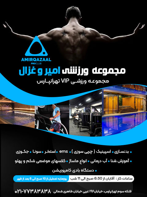 مجموعه ورزشی امیر و غزال