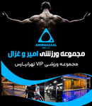 مجموعه ورزشی امیر و غزال
