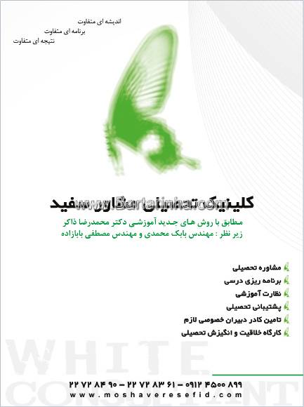 کلینیک تحصیلی مشاور سفید