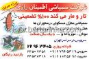 شرکت سمپاشی اطمینان رازی 