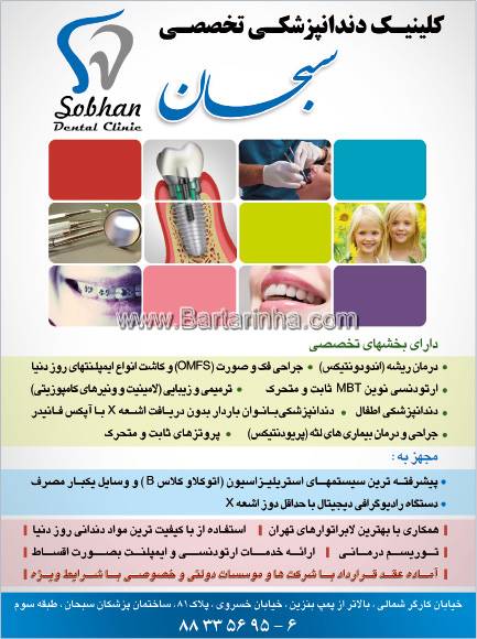 کلینیک دندانپزشکی تخصصی سبحان