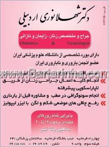 دکتر شهلا نوری اردبیلی