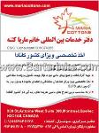 دفتر خدمات بین المللی خانم ماریا کتنه