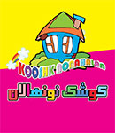 مهد و پیش دبستانی کوشک نونهالان