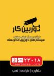 سیستم های دوربین مداربسته دوربین کار