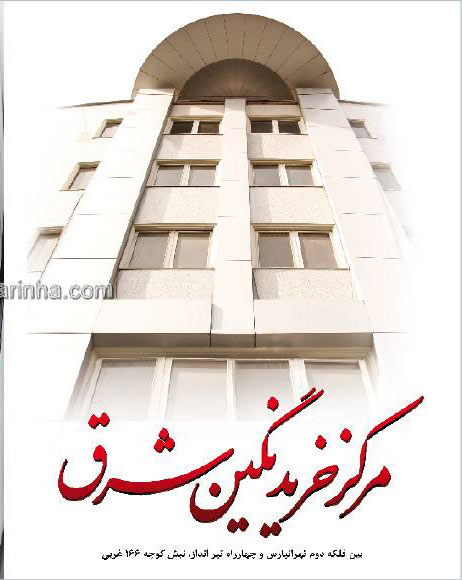 مرکز خرید نگین شرق