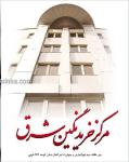 مرکز خرید نگین شرق