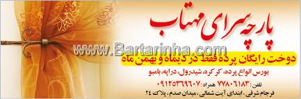 پارچه سرای مهتاب
